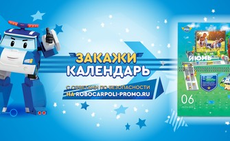 Подарок от Робокара Поли в официальной дилерской сети Hyundai!